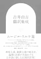 古井由吉翻訳集成: ムージル・リルケ篇 | 古井 由吉, ロベルト